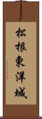 松根東洋城 Scroll