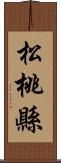 松桃縣 Scroll