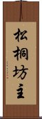 松桐坊主 Scroll