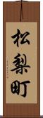 松梨町 Scroll