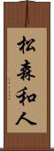 松森和人 Scroll