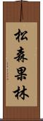 松森果林 Scroll