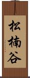 松楠谷 Scroll