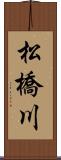 松橋川 Scroll