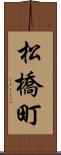 松橋町 Scroll
