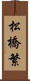 松橋繁 Scroll