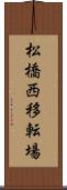 松橋西移転場 Scroll