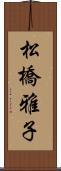 松橋雅子 Scroll