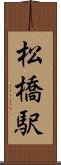 松橋駅 Scroll