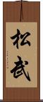 松武 Scroll