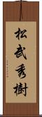松武秀樹 Scroll