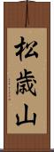 松歳山 Scroll