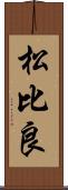 松比良 Scroll