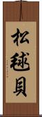 松毬貝 Scroll