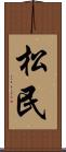 松民 Scroll