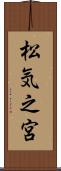 松気之宮 Scroll