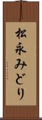 松永みどり Scroll
