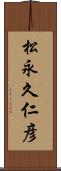 松永久仁彦 Scroll