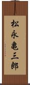 松永亀三郎 Scroll