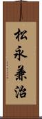 松永兼治 Scroll