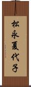 松永夏代子 Scroll