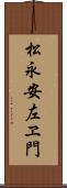 松永安左ヱ門 Scroll