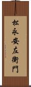 松永安左衛門 Scroll