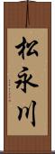 松永川 Scroll