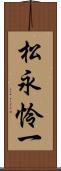 松永怜一 Scroll