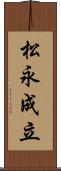 松永成立 Scroll