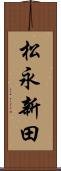 松永新田 Scroll