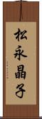 松永晶子 Scroll