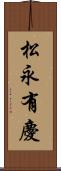 松永有慶 Scroll
