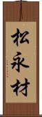 松永材 Scroll