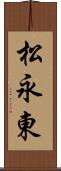 松永東 Scroll