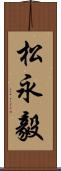 松永毅 Scroll