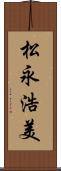 松永浩美 Scroll