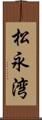 松永湾 Scroll