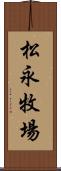 松永牧場 Scroll