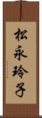 松永玲子 Scroll