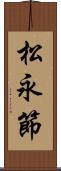 松永節 Scroll