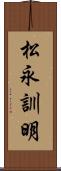 松永訓明 Scroll