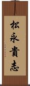 松永貴志 Scroll