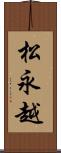 松永越 Scroll