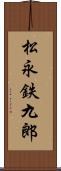 松永鉄九郎 Scroll