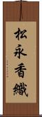 松永香織 Scroll