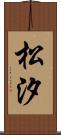 松汐 Scroll