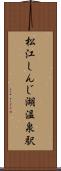 松江しんじ湖温泉駅 Scroll