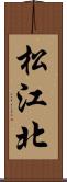 松江北 Scroll