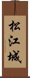 松江城 Scroll